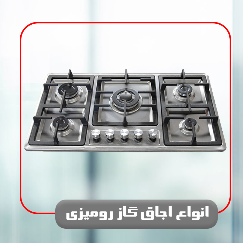 اجاق گاز صفحه ای