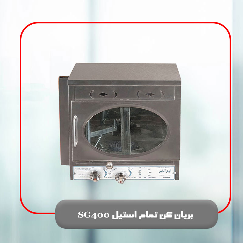 بریان کن تمام استیل SG400