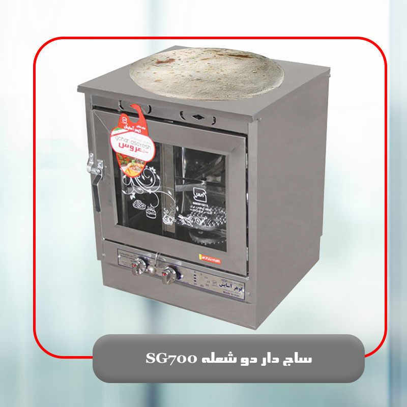 ساج دار دو شعله SG700