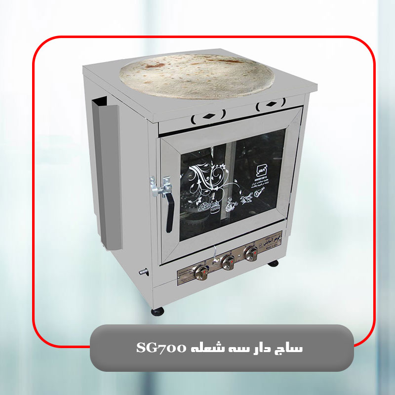 ساج دار سه شعله SG700