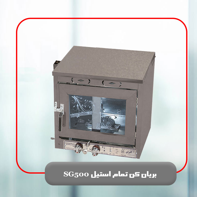 بریان کن تمام استیل SG500
