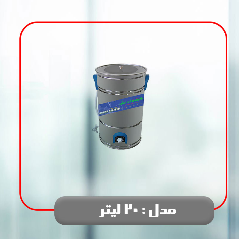 20 لیتر