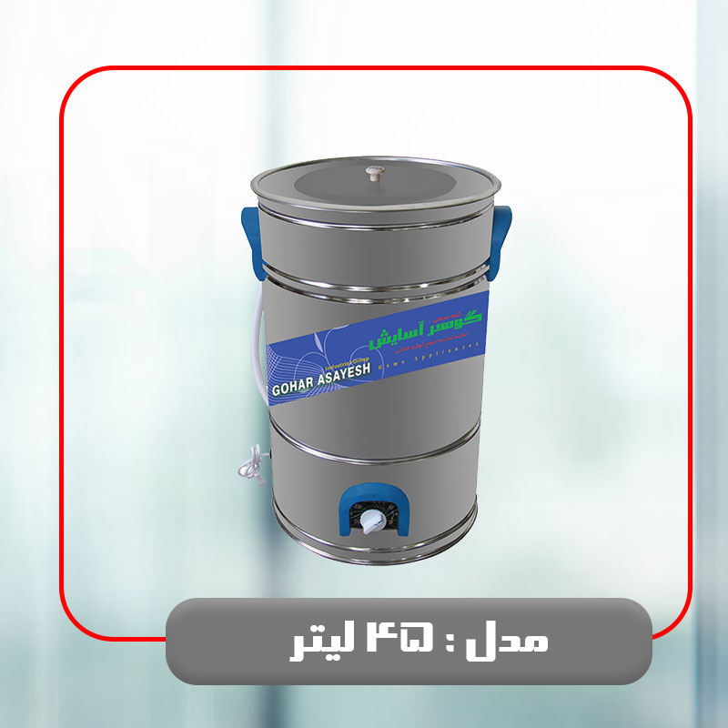 45 لیتر
