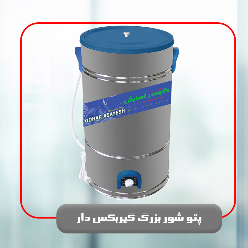 پتو شور بزرگ گیربکس دار