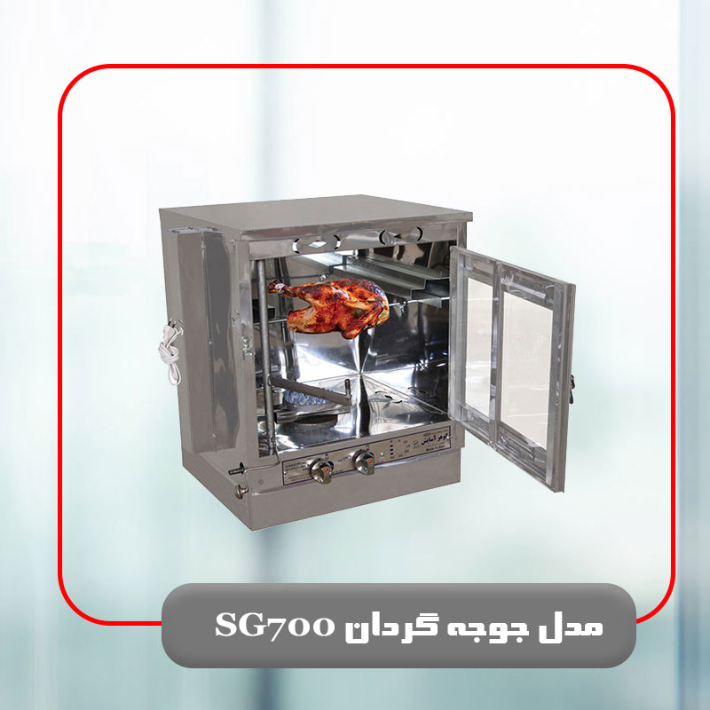 جوجه گردان SG700